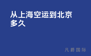 从上海空运到北京多久